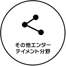 ⑤その他エンターテイメント分野