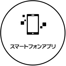 ①スマートフォンアプ。