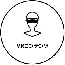 ②VRコンテンツ