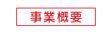 事業概要