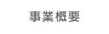 事業概要