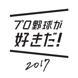 プロ野球が好きだ！2017