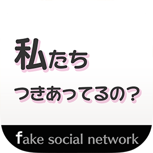 私たちつきあってるの？ -Fake Social Network-