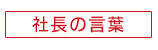 社長の言葉