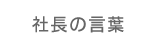 社長の言葉