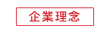 企業理念