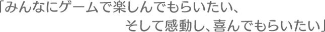 「みんなにゲームで楽しんでもらいたい、そして感動し、喜んでもらいたい」この思いを胸に、私は学生時代よりゲームクリエイターとして、ゲーム制作に関わって来ました。しかしある時、このままではこの思いは実現できないと気付きました。実現には、良いスタッフが必要でした。そして良いスタッフを集めるためには会社という器が必要でした。そこからさらに、実績を積み重ね、信頼を重ねていって初めて、私の思いは実現できるのだということに気づいたのです。そして、ヴァンガードはそのための器として、1993年に設立されました。良いスタッフが集い、実績を重ねていく場として。ヴァンガードの企業理念は、「お客様の喜びと満足のためみんなの幸せのため新しい楽しさを創造する」です。この理念によって、私の想いは脈々と未来につながって行くことでしょう。もちろん、全てが順風満帆であったわけではありません。これまでにも困難は数多くありました。私自身がもう会社は存続できないかもしれないと思ったことがこれまでに三度あります。そんな時、お客様やクライアントの皆様の援助がありました。そして何より、苦しい時を共に乗り越えてくれた仲間がいてくれたおかげで、ヴァンガードは今もゲームを作り続けることができています。これらの苦難を乗り越えることで、私たちは大きなことを学んできました。理念に真摯であること仲間と思いを共有し、挑戦すること何事にも準備が大切であることだからこそ、謙虚に、すべてに感謝し、初心に立ち返り、業務に臨まねばなりません。それらの思いを具体的な形にしたものが、このヴァンガード綱領です。今、私は大きな目的を持っています。それは、「世界中の多くの人々にヴァンガードのゲームを楽しんでもらうこと」そして、「ヴァンガードが200年続く会社になること」、この2つです。私たちのゲームが世界中で遊ばれ、親しまれ、喜ばれる……そして、そのようなゲームを100年、200年に渡って作り出せる会社であり続ける。これは夢物語などでは決してありません。私たちは出来るのです。そして、これから成し遂げるのです。世界中の人々から尊敬されるような会社に、ヴァンガードはなるのです。　2013年6月　代表取締役社長 杉山智則