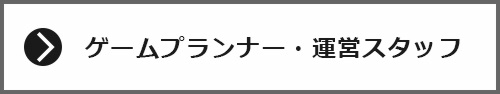 ゲームプランナー・運営スタッフ