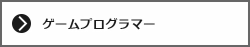 ゲームプログラマー