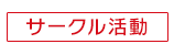 サークル活動