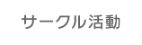 サークル活動