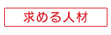 求める人材