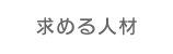 求める人材