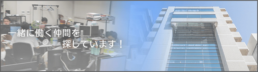 一緒に働く仲間を探しています!