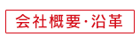 会社概要・沿革